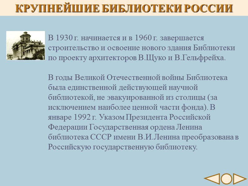 КРУПНЕЙШИЕ БИБЛИОТЕКИ РОССИИ В 1930 г. начинается и в 1960 г. завершается строительство и